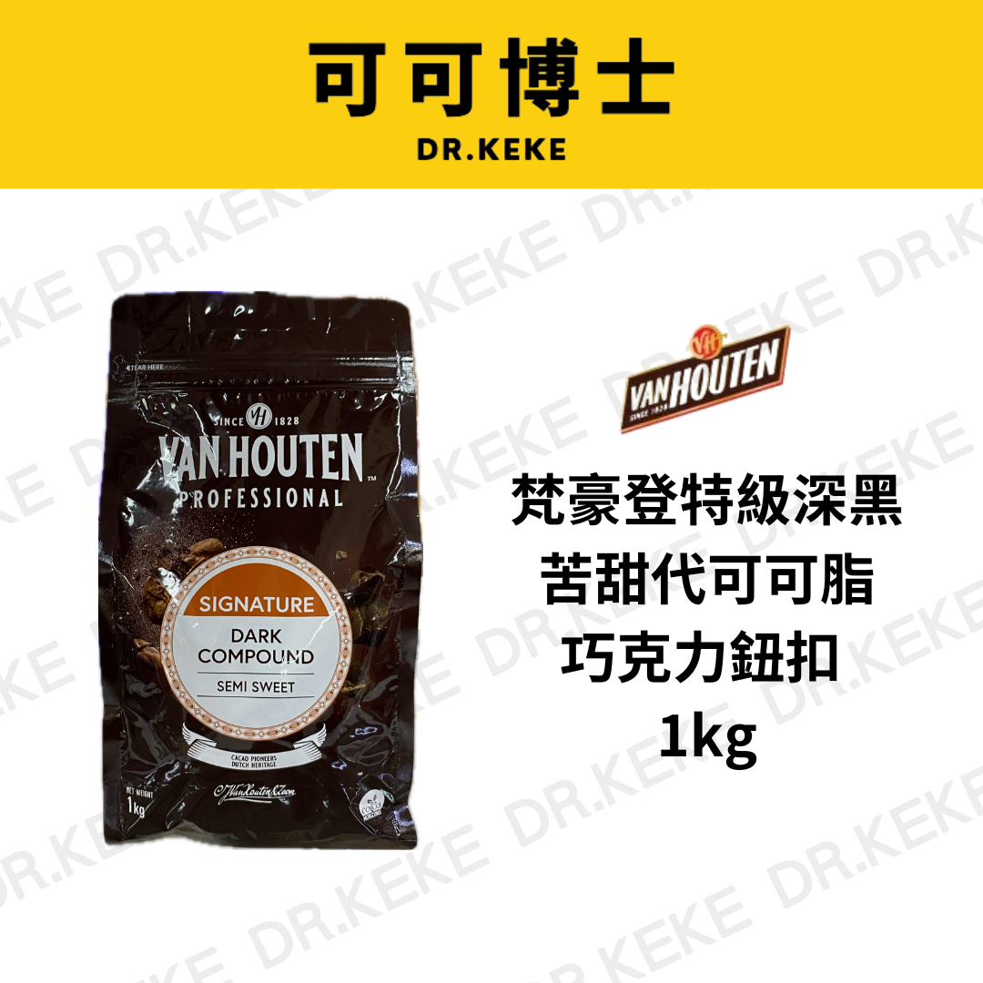 【可可博士 DR.KEKE】梵豪登特級深黑苦甜代可脂巧克力鈕扣 1kg