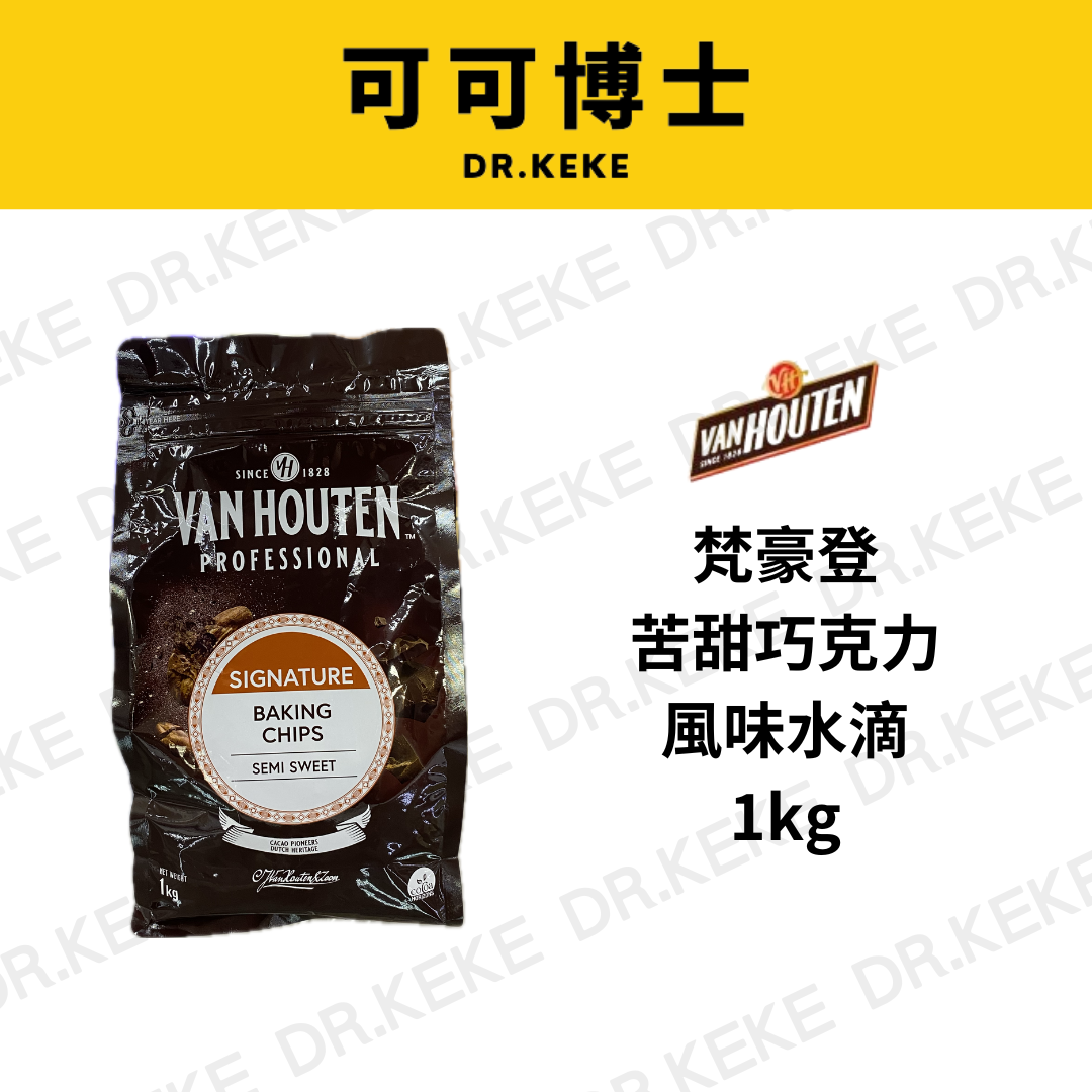 【可可博士 DR.KEKE】梵豪登苦甜巧克力風味水滴 1kg