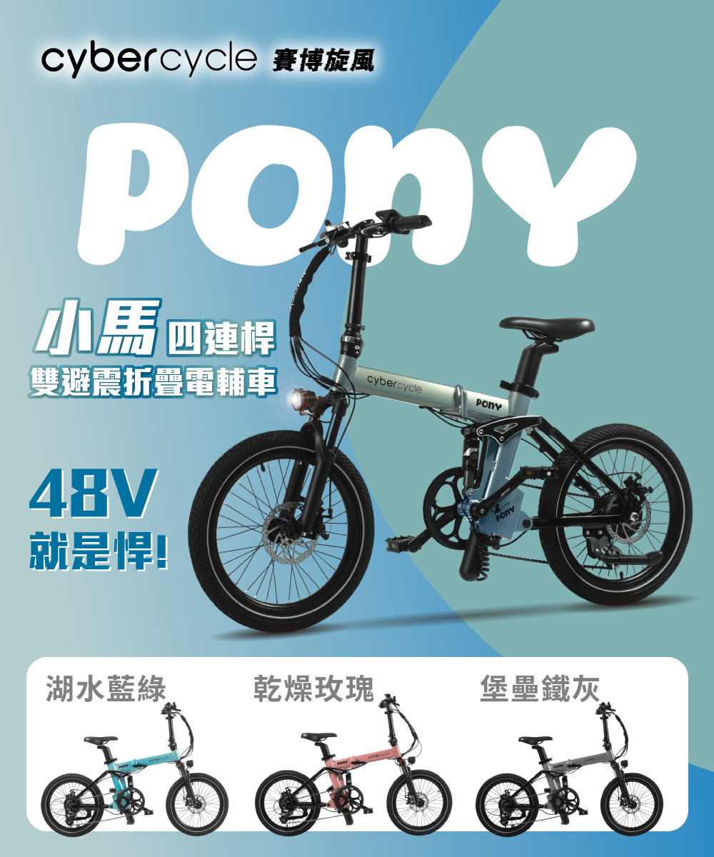 【CyberCycle】Pony 小馬 - 雙避震四連桿 折疊電輔車 ( 48V電控系統/電輔小折/電動輔助自行車 )