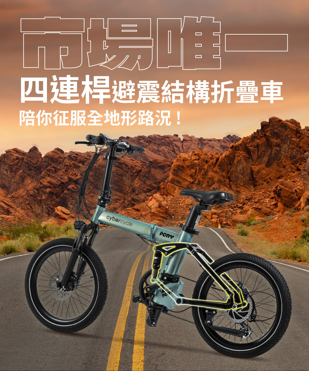 【CyberCycle】Pony 小馬 - 雙避震四連桿 折疊電輔車 ( 48V電控系統/電輔小折/電動輔助自行車 )