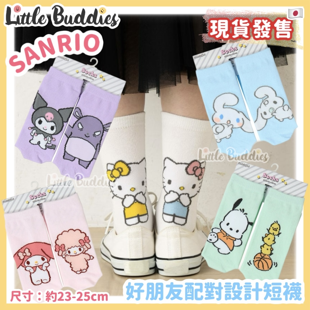 日本 Sanrio 好朋友配對設計長襪