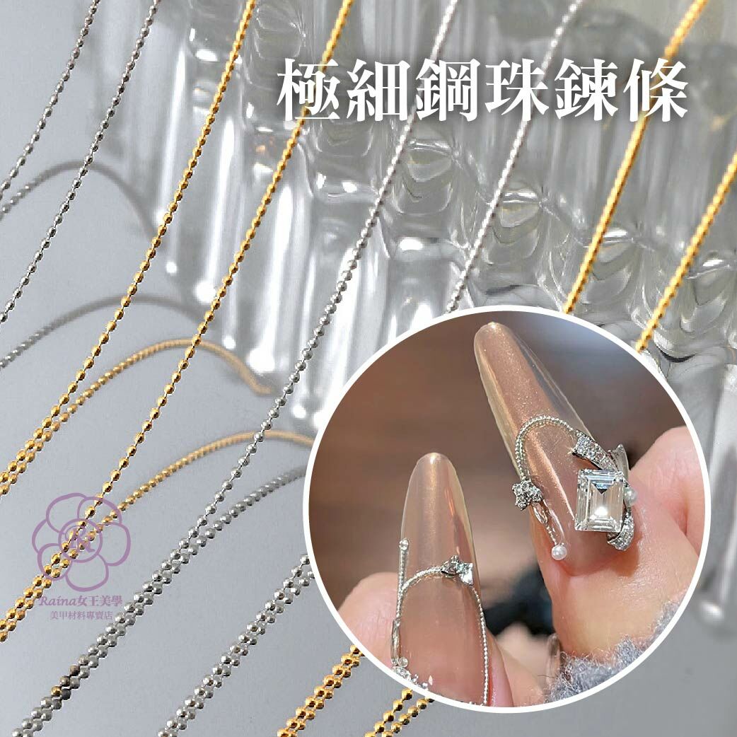 極細美甲鋼珠鍊條