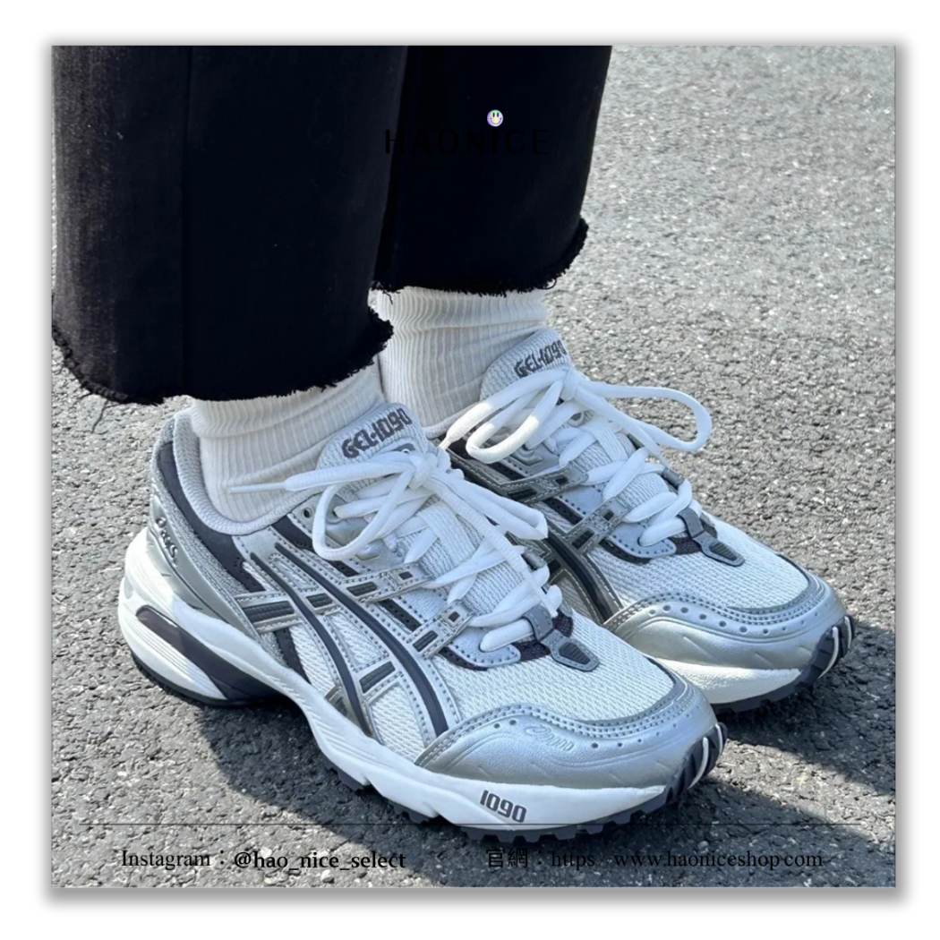 【HAO NICE】100%正品 ASICS 日本潮牌🇯🇵 GEL-1090 霧銀復古跑鞋 球鞋