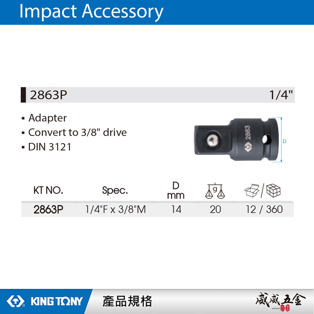 KING TONY 金統立｜兩分氣動變頭 2分轉3分 轉換頭 1/4"凹x3/8"凸 更換轉接頭｜2863P