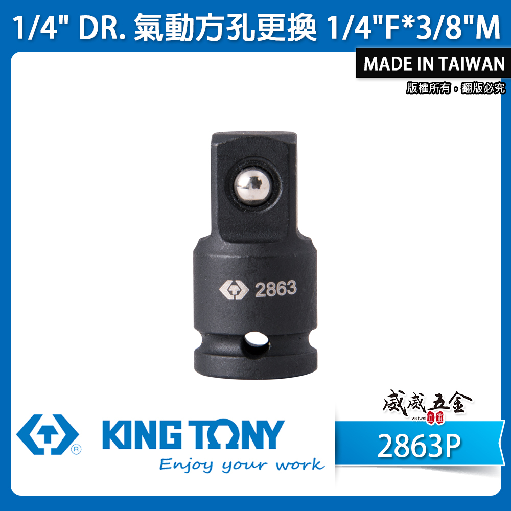 KING TONY 金統立｜兩分氣動變頭 2分轉3分 轉換頭 1/4"凹x3/8"凸 更換轉接頭｜2863P
