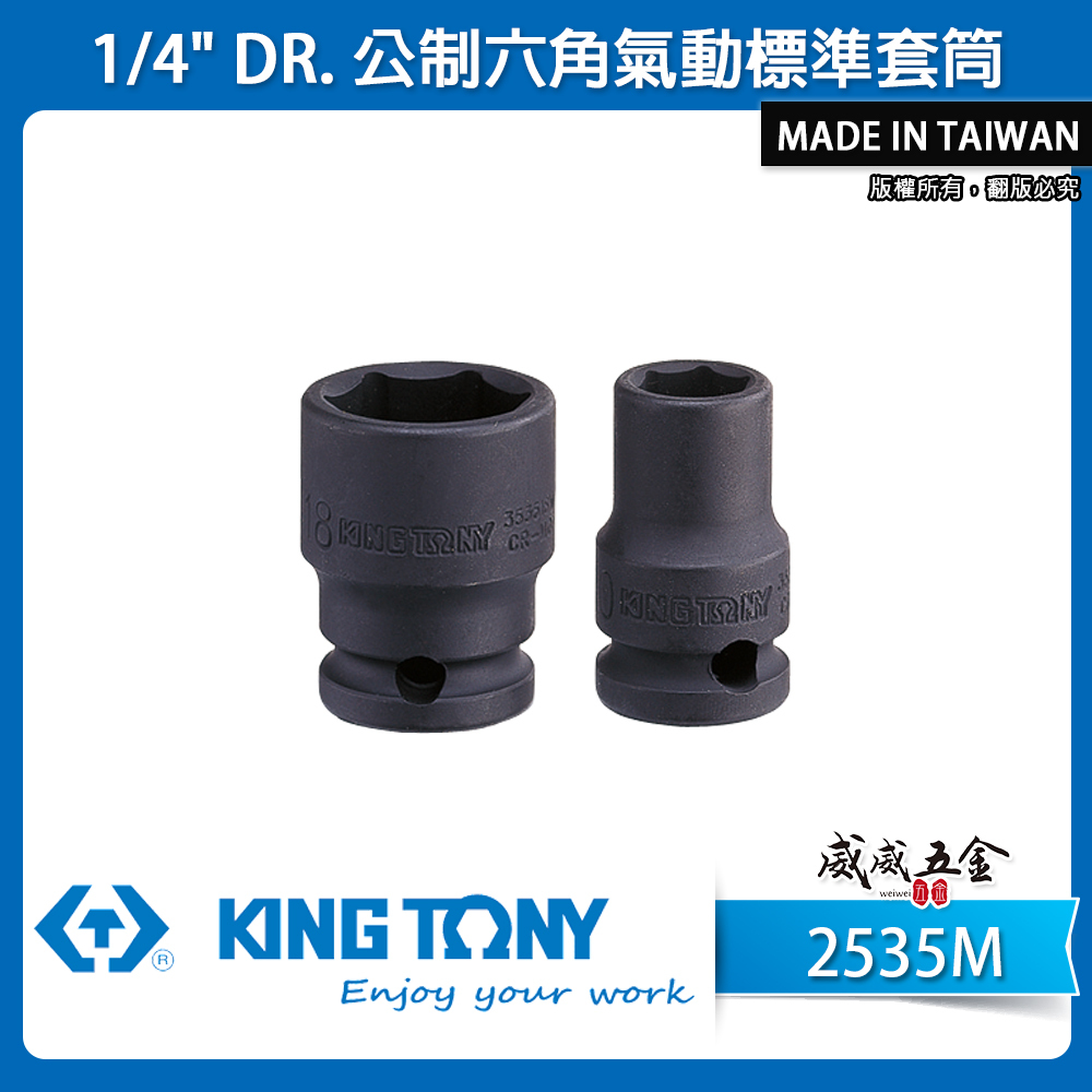 KING TONY 金統立｜公制 1/4" 2分 兩分 六角氣動標準套筒 氣動短套筒 六角套筒｜2535M
