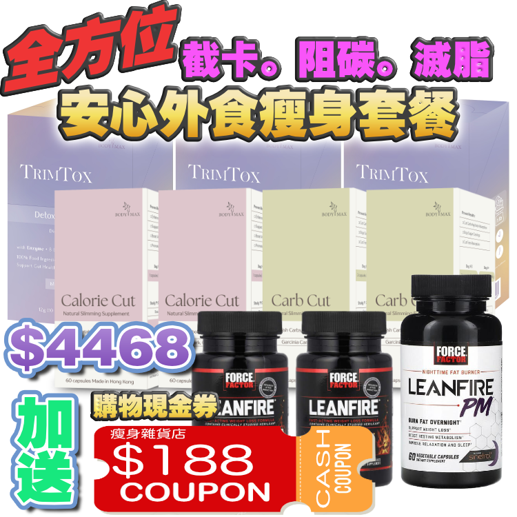 全方位截卡。阻碳。滅脂 安心外食瘦身套餐*