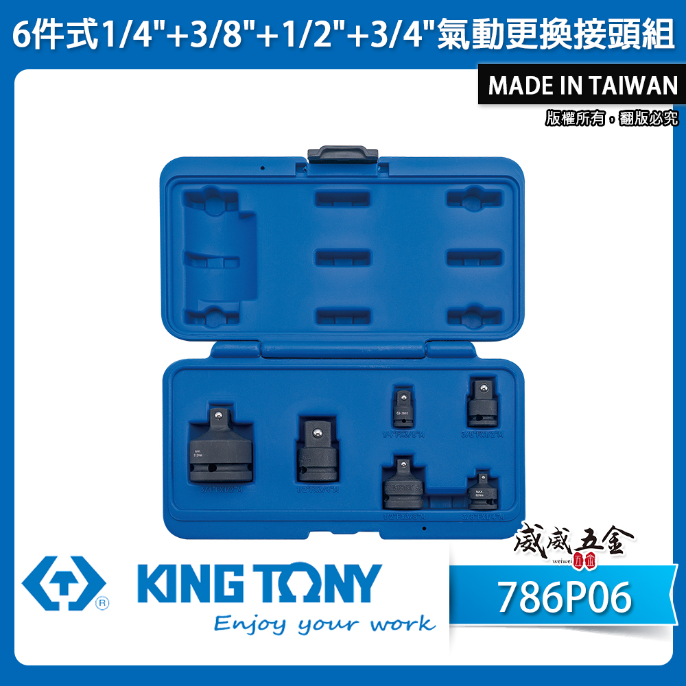KING TONY 金統立｜786P06｜6件式 1/4"+3/8"+1/2"+3/4"氣動更換接頭組｜轉變頭 轉換套筒