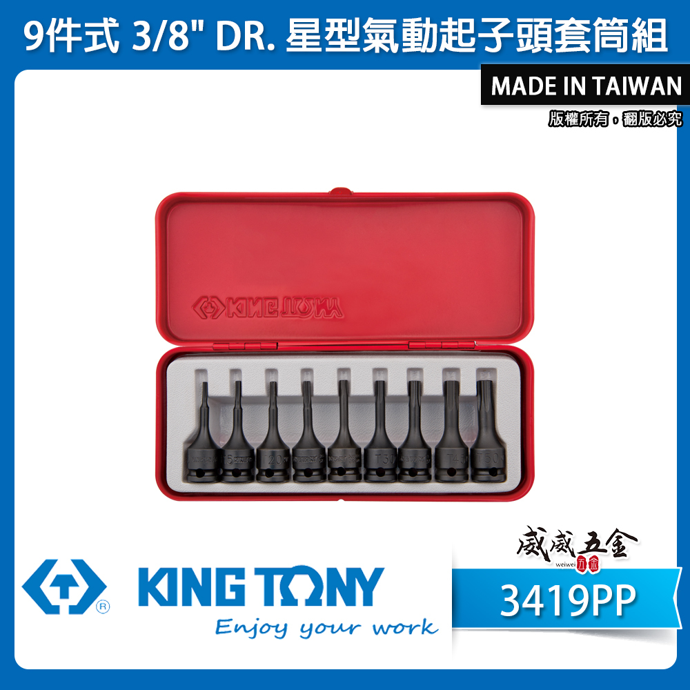 KING TONY 金統立｜T10-T50 3分氣動起子頭套筒組9件式 3/8"三分星型凸套筒｜3419PP