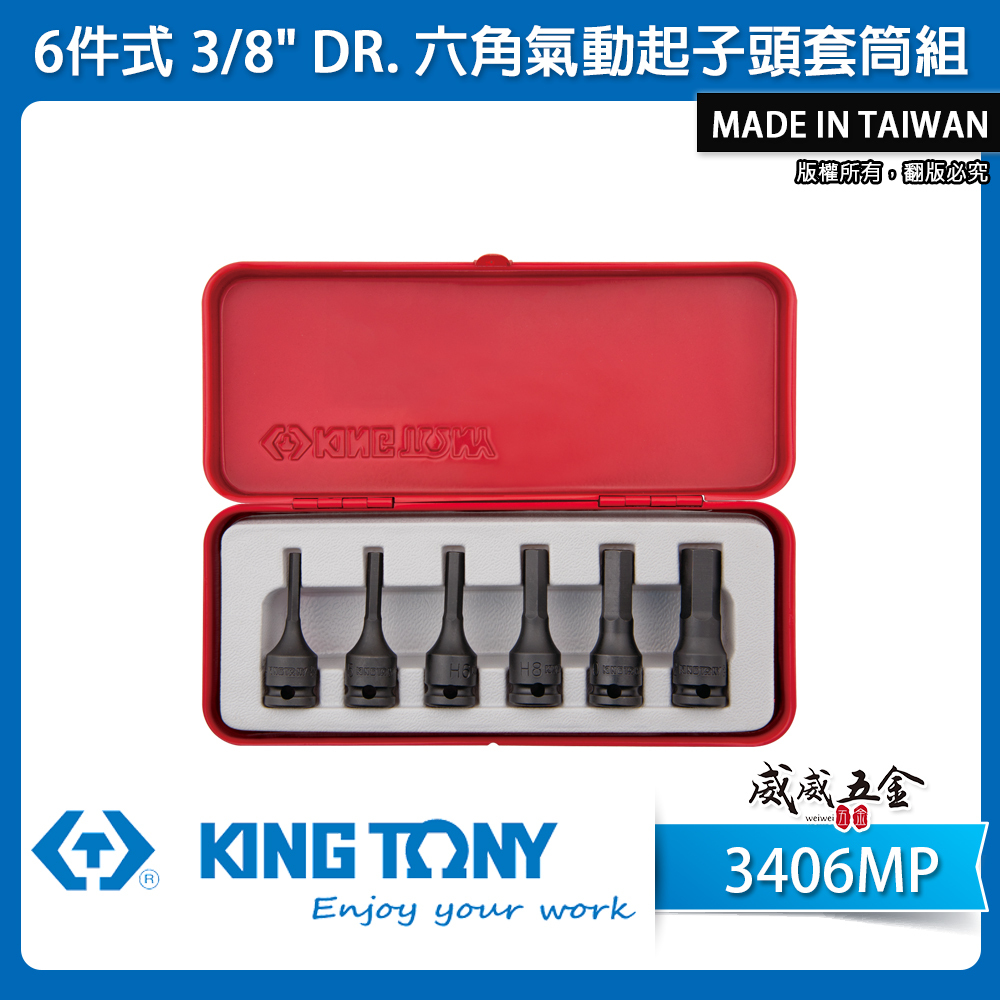 KING TONY 金統立｜4-12 六角氣動凸套筒 3/8" 3分三分六角起子頭套筒組6件式｜3406MP