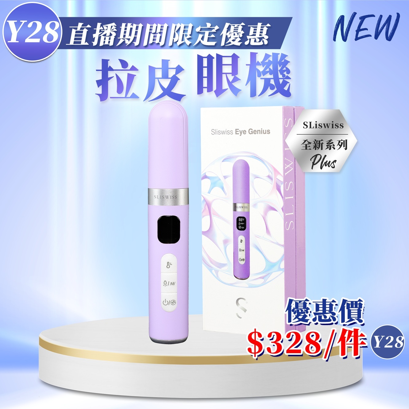 Sliswiss 拉皮眼機 (Y28)