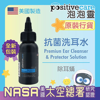PositiveCare泡泡靈 - 抗菌洗耳水 美國NASA太空總署研究認證 - 寵物消毒配方】Goldshield 30ml