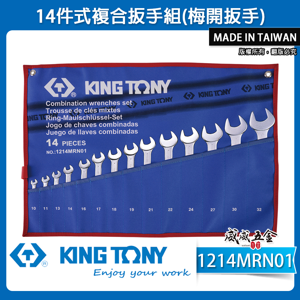 KING TONY 金統立｜10-32mm 梅開板手 14支組 梅花開口板手 複合扳手組｜1214MRN01