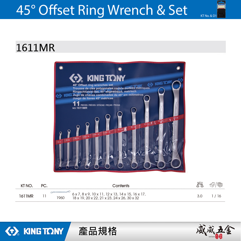 KING TONY 金統立｜6-32mm 雙梅扳手 45度梅花板手11支組 45°雙頭梅花板手｜1611MR｜台灣製｜公司貨