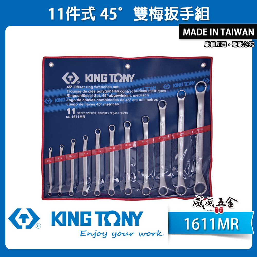KING TONY 金統立｜6-32mm 雙梅扳手 45度梅花板手11支組 45°雙頭梅花板手｜1611MR｜台灣製｜公司貨