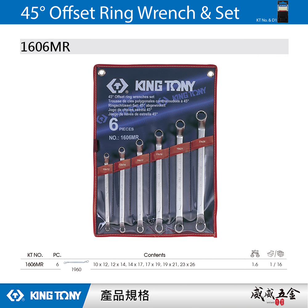 KING TONY 金統立｜規格10-26mm 45°雙梅扳手組 6件式 雙頭梅花板手6支組｜1606MR｜台灣製｜公司貨
