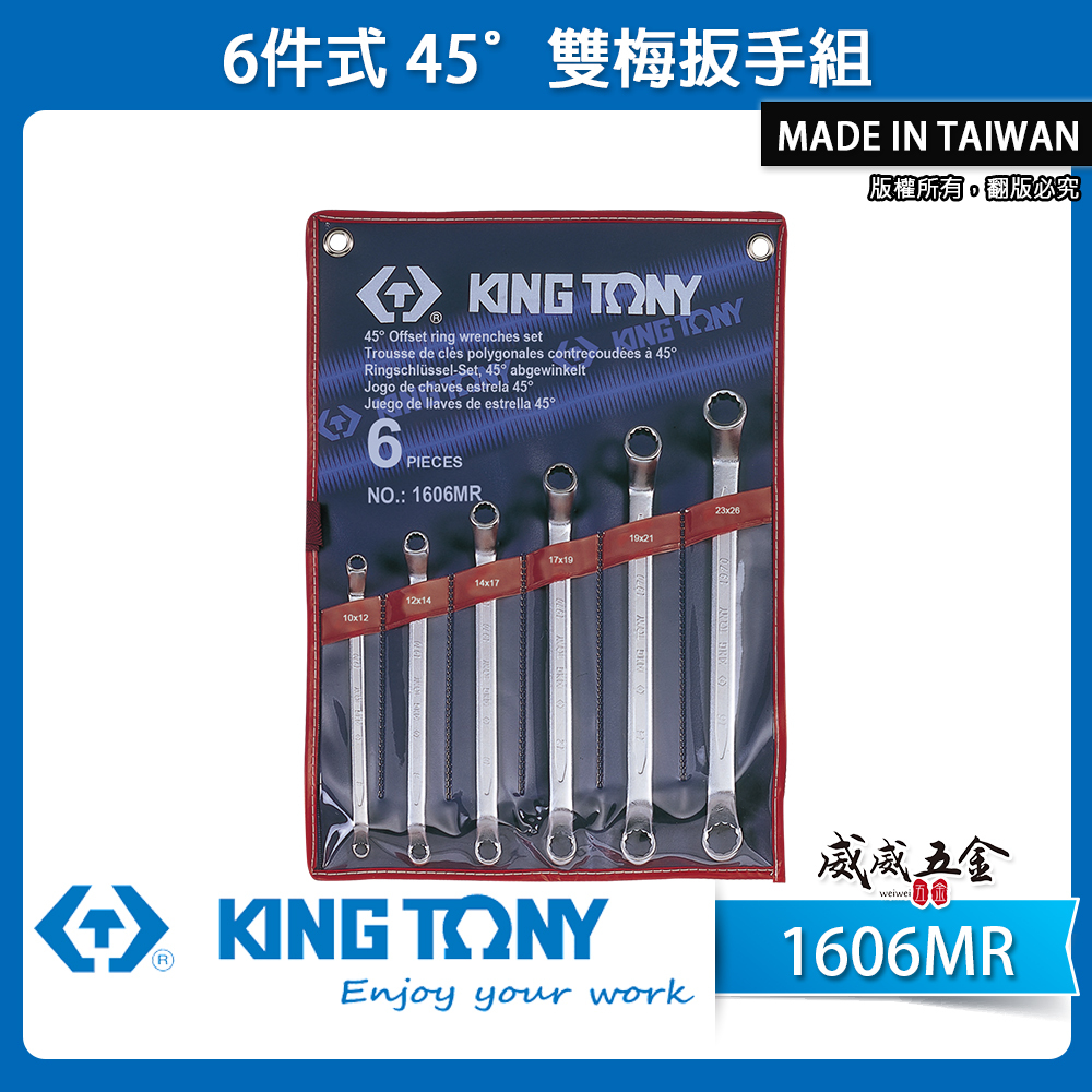 KING TONY 金統立｜規格10-26mm 45°雙梅扳手組 6件式 雙頭梅花板手6支組｜1606MR｜台灣製｜公司貨