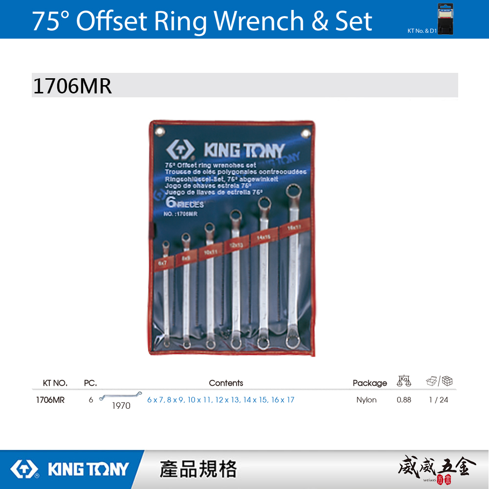 KING TONY 金統立｜6-17mm 雙頭梅花板手6支組 75度梅花板手 75°雙梅扳手組｜1706MR