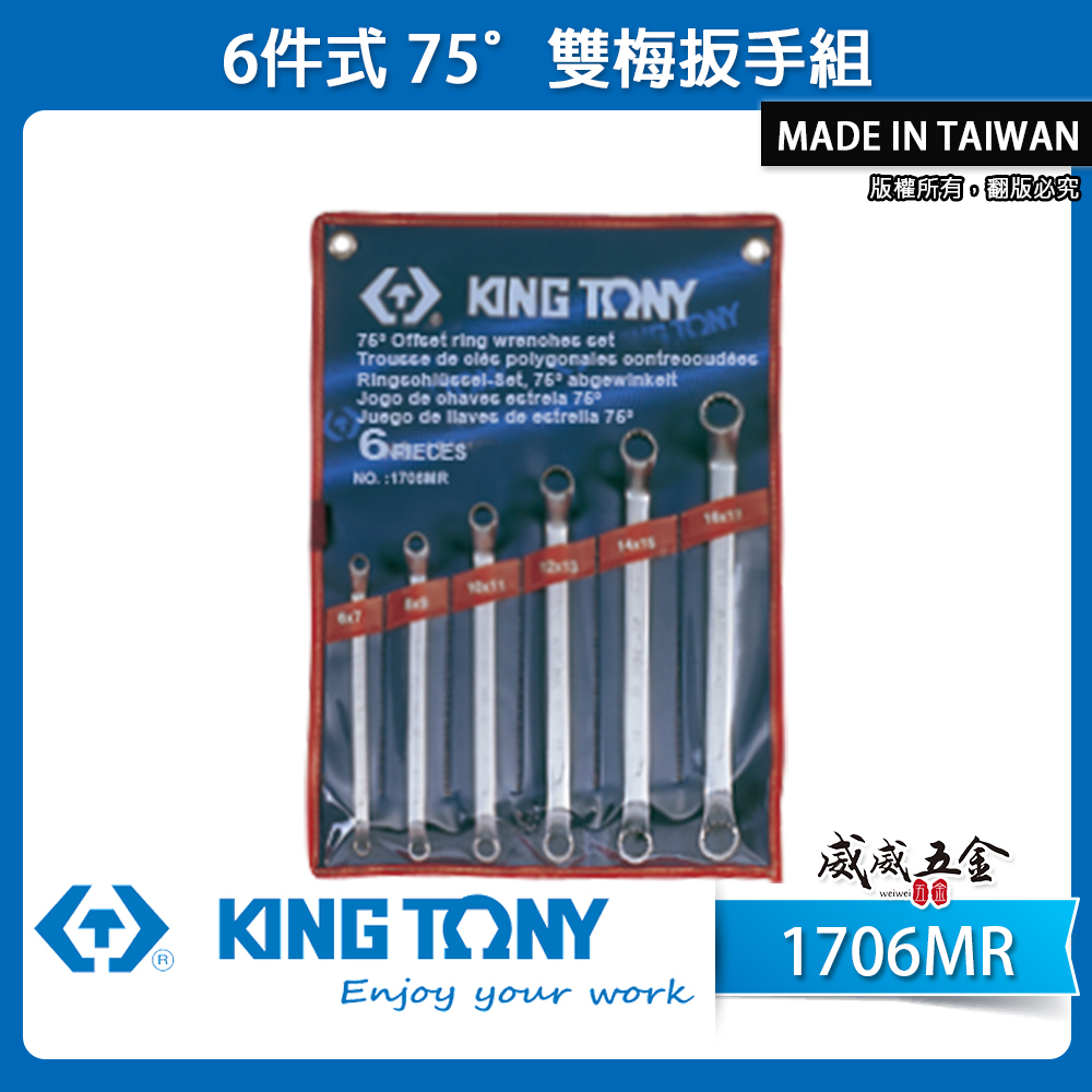 KING TONY 金統立｜6-17mm 雙頭梅花板手6支組 75度梅花板手 75°雙梅扳手組｜1706MR