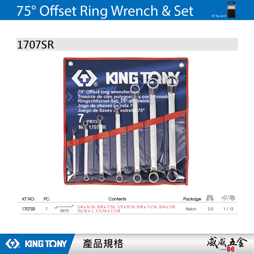 KING TONY 金統立｜英制 75度 梅花板手組 雙梅花板手 7支組 75° 雙梅扳手組｜1707SR