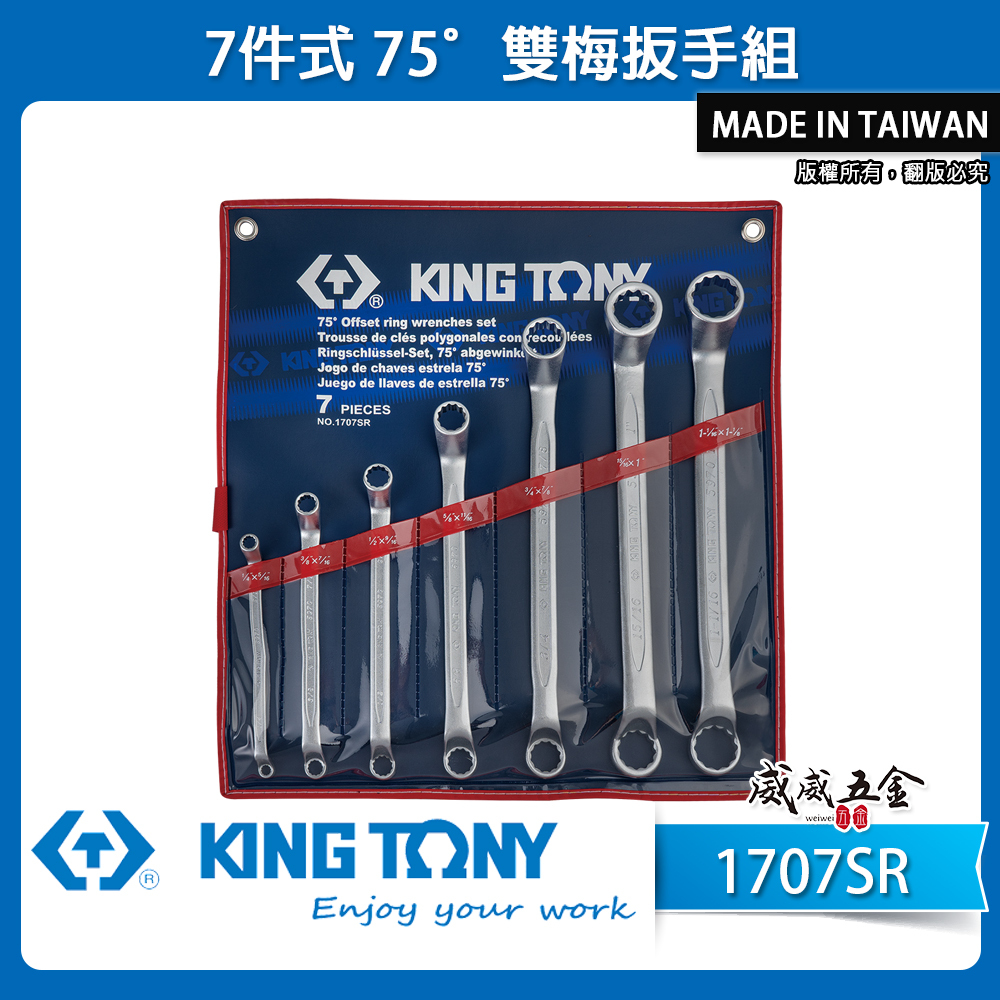 KING TONY 金統立｜英制 75度 梅花板手組 雙梅花板手 7支組 75° 雙梅扳手組｜1707SR