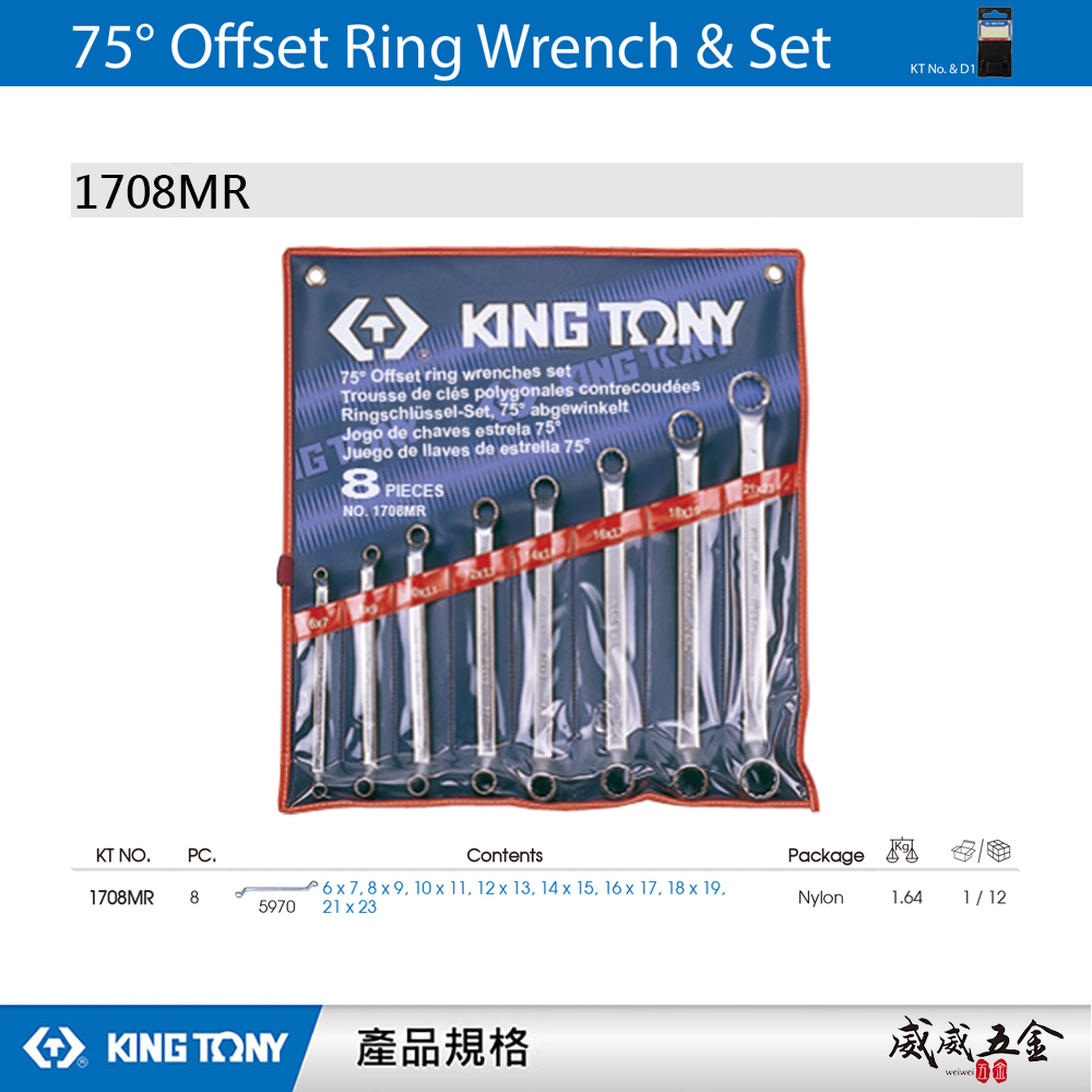 KING TONY 金統立｜6-23mm 雙頭梅花板手組 75度梅花扳手8支組 75°雙梅扳手｜1708MR