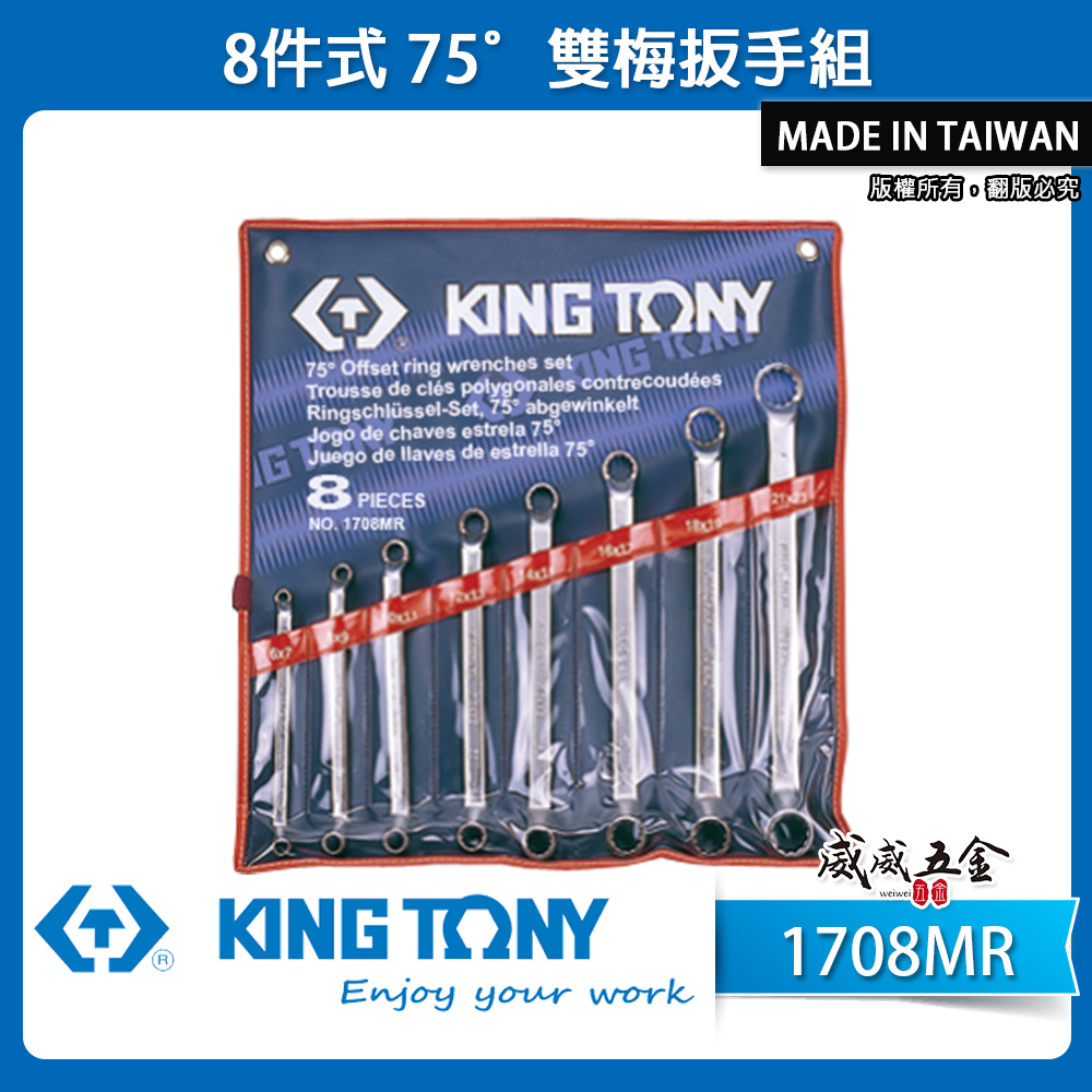 KING TONY 金統立｜6-23mm 雙頭梅花板手組 75度梅花扳手8支組 75°雙梅扳手｜1708MR