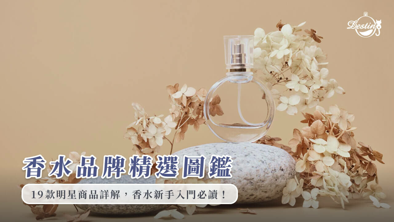 香水品牌精選圖鑑：19款明星商品詳解，香水新手入門必讀！