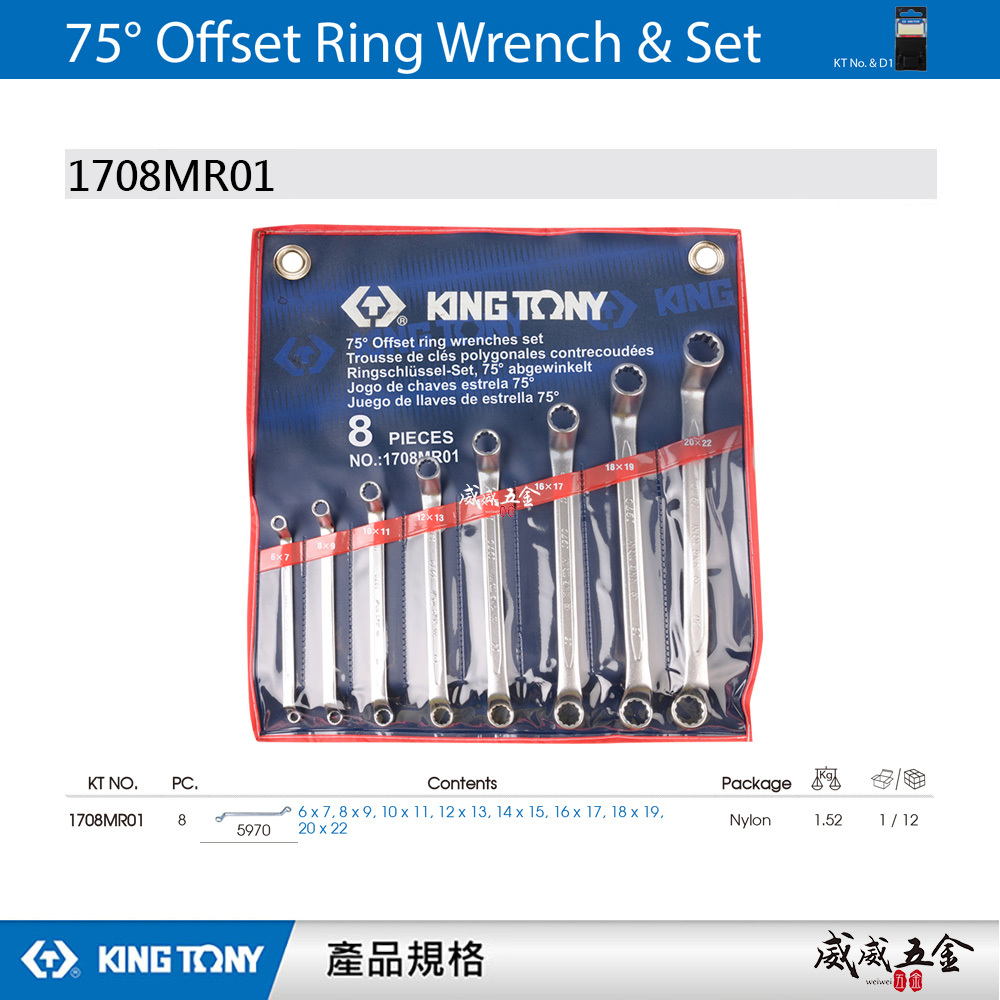KING TONY 金統立｜6-22mm 雙頭梅花板手 8支組 75度梅花扳手 雙梅扳手組｜1708MR01