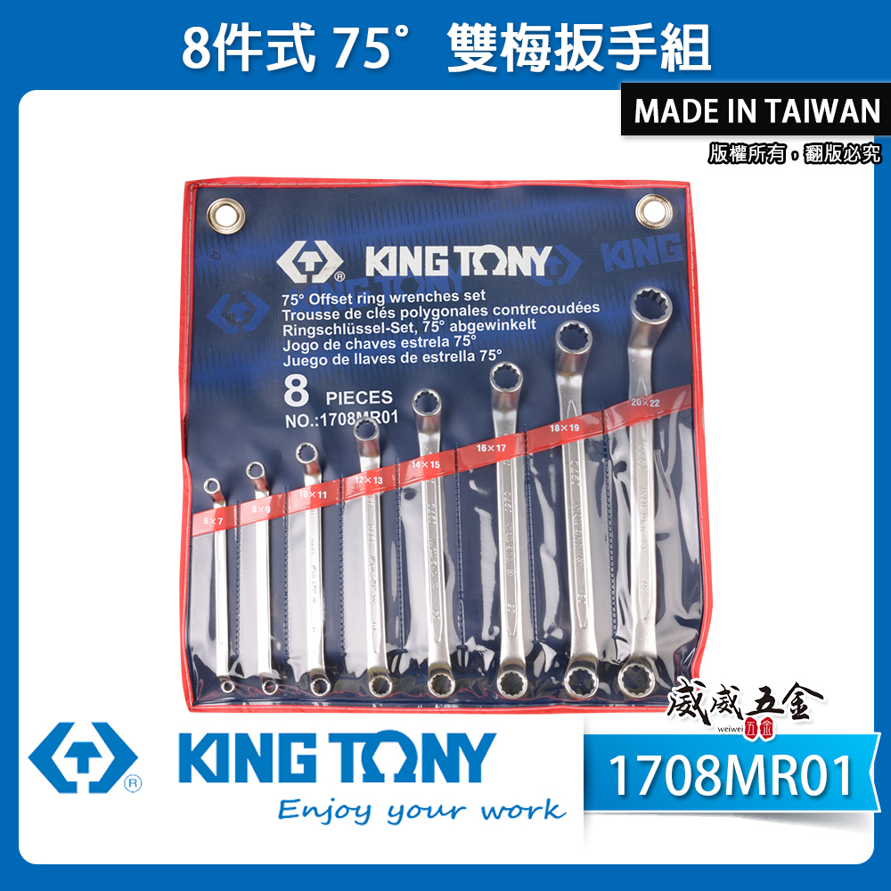 KING TONY 金統立｜6-22mm 雙頭梅花板手 8支組 75度梅花扳手 雙梅扳手組｜1708MR01