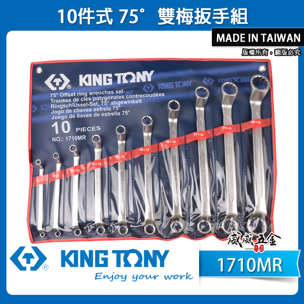 KING TONY 金統立｜6-32mm 75度梅花板手 雙梅花板手10支組 75°雙梅扳手組｜1710MR