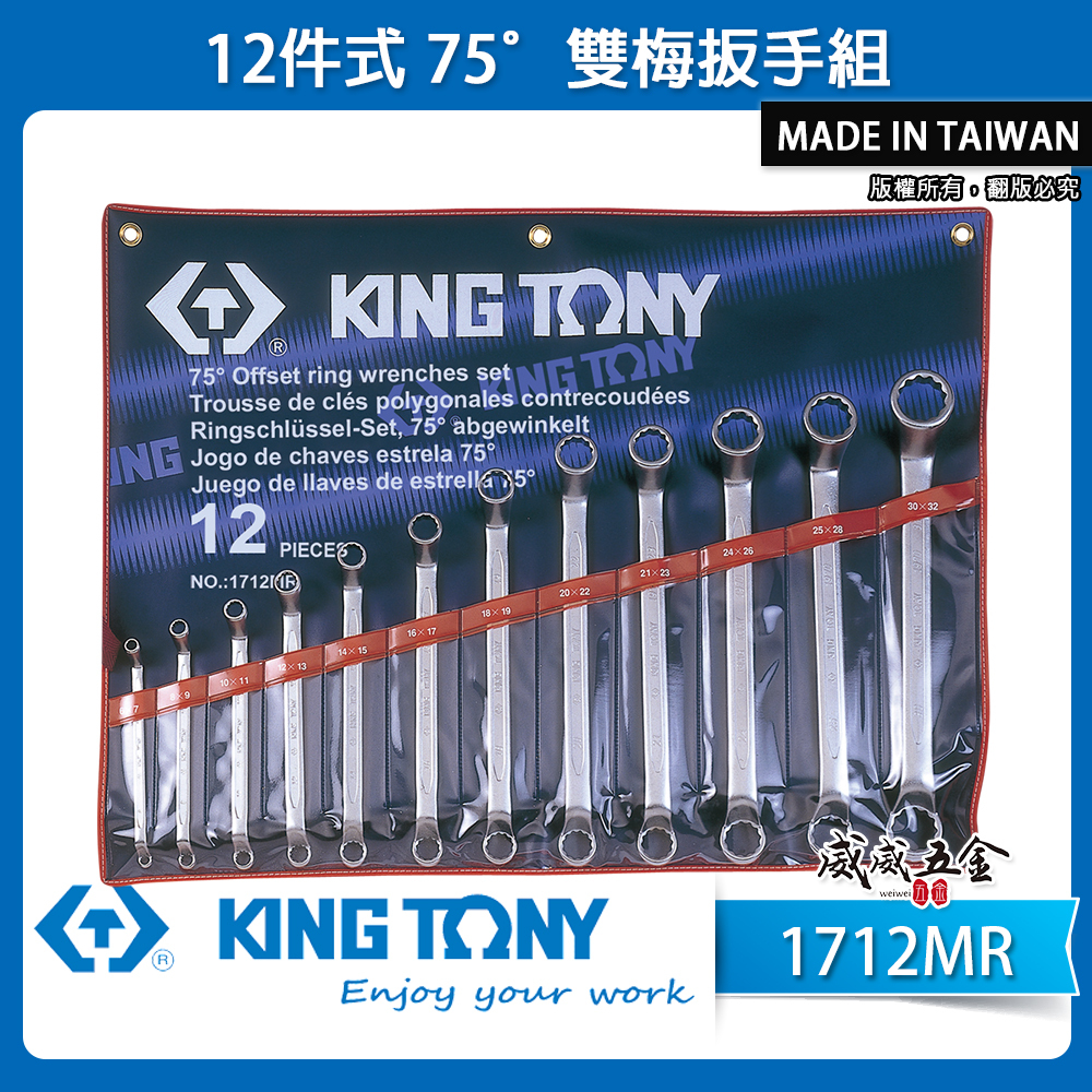 KING TONY 金統立｜6-32mm 75度梅花板手組 75°雙梅扳手組12支組 梅花扳手｜1712MR｜台灣製｜公司貨