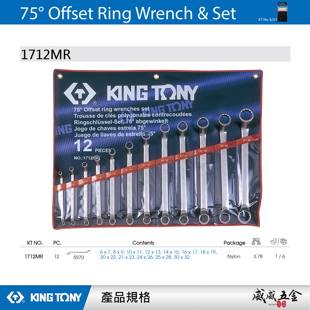 KING TONY 金統立｜6-32mm 75度梅花板手組 75°雙梅扳手組12支組 梅花扳手｜1712MR｜台灣製｜公司貨