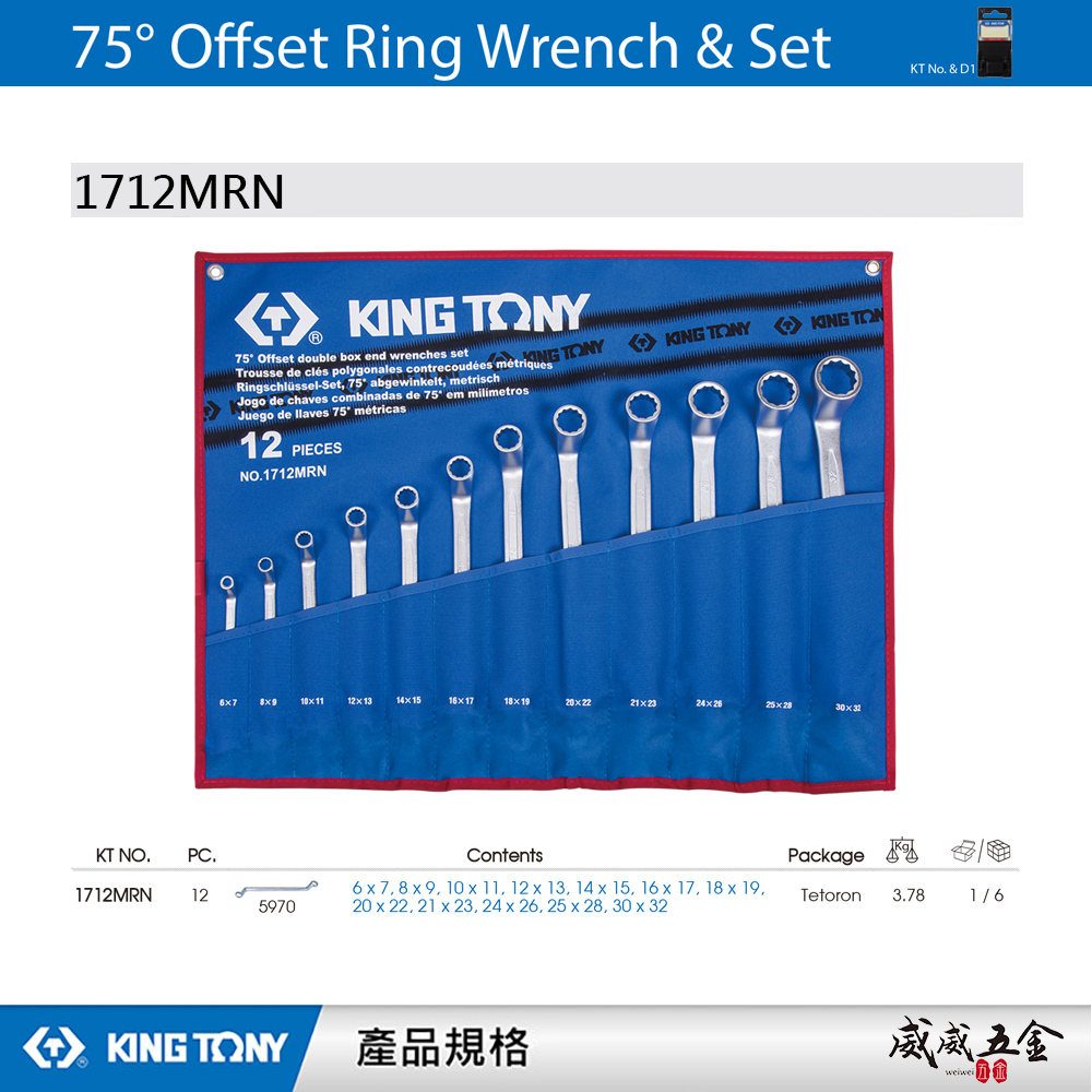 KING TONY 金統立｜6-32mm 75度梅花板手 75°雙梅扳手組12支組 梅花扳手｜1712MRN