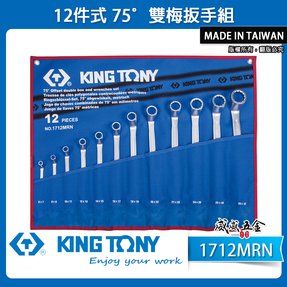 KING TONY 金統立｜6-32mm 75度梅花板手 75°雙梅扳手組12支組 梅花扳手｜1712MRN