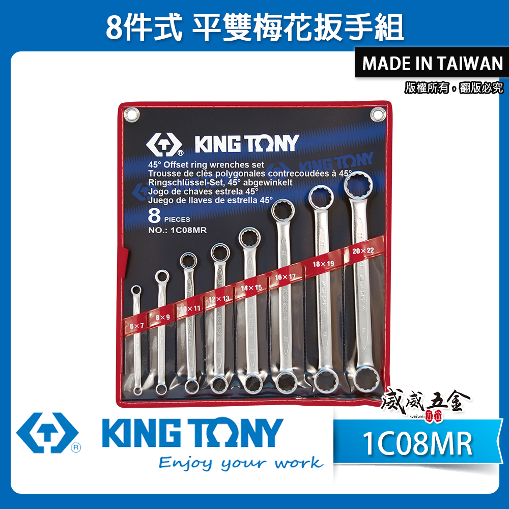 KING TONY 金統立 台灣製｜6-22mm 平雙梅花扳手組8件式 平型雙頭梅花板手8支組｜1C08MR