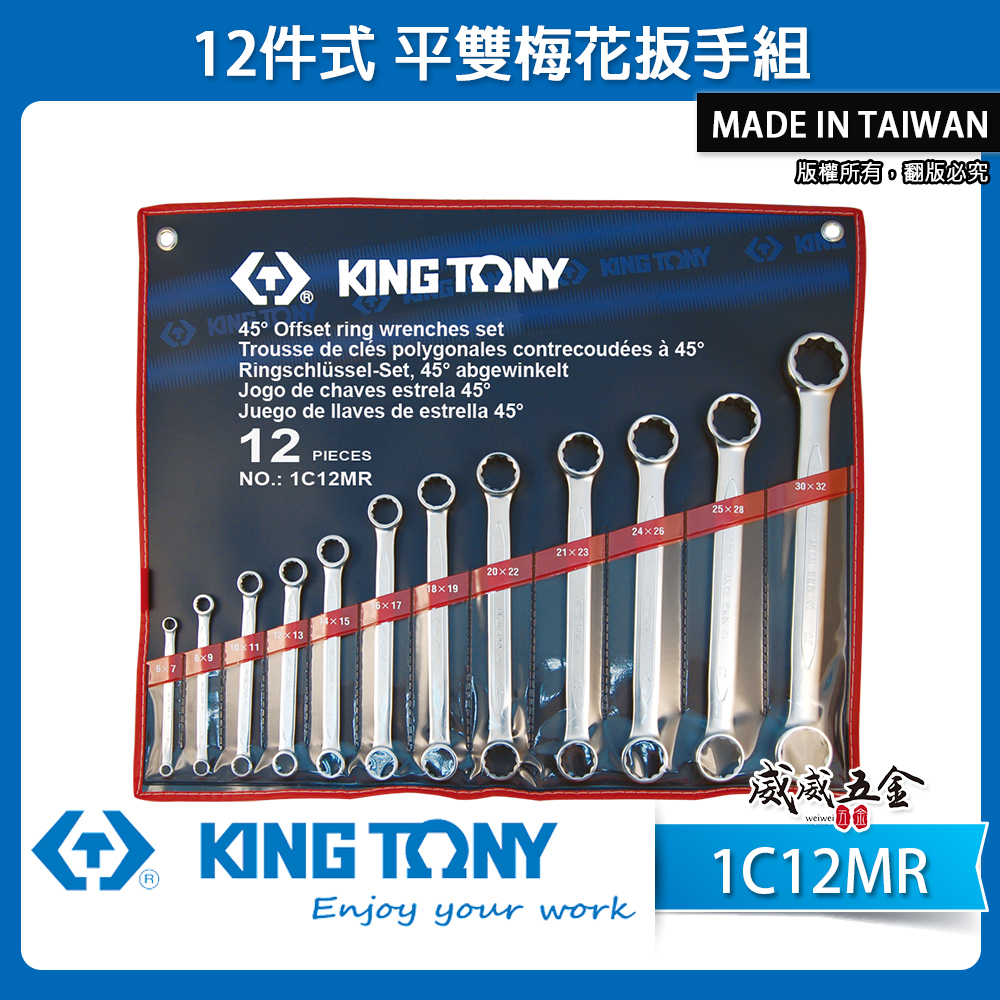KING TONY 金統立｜6-32mm 平雙梅花扳手組 12件式 平型雙頭梅花板手 12支組｜1C12MR