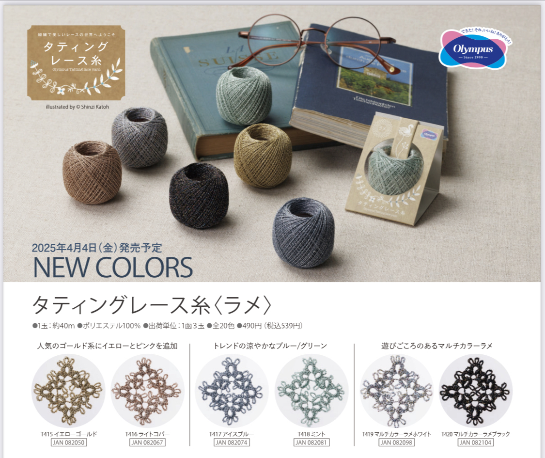 預購 日本Olympus 梭編金蔥線 2025新色組合