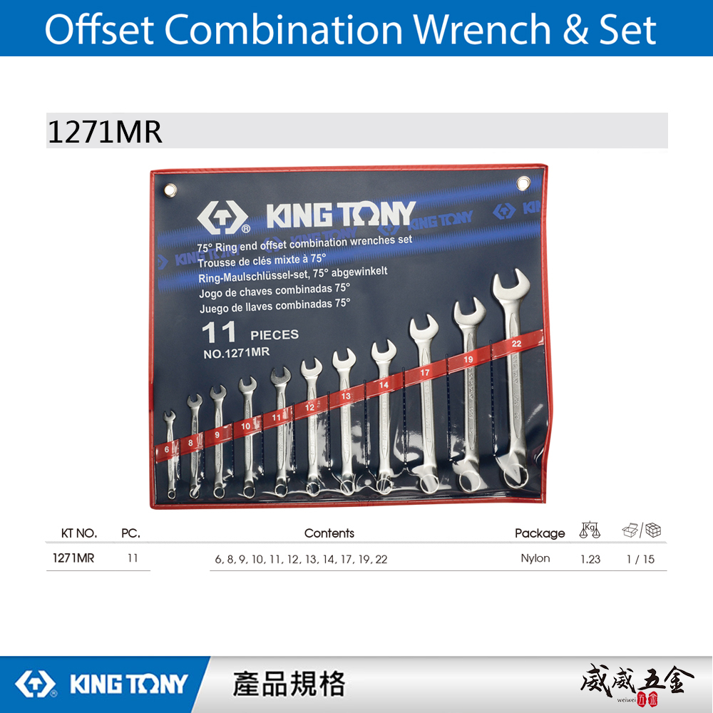 KING TONY 金統立｜6-22mm 梅花板手11支組 梅開板手複合扳手組 梅花開口扳手組｜1271MR