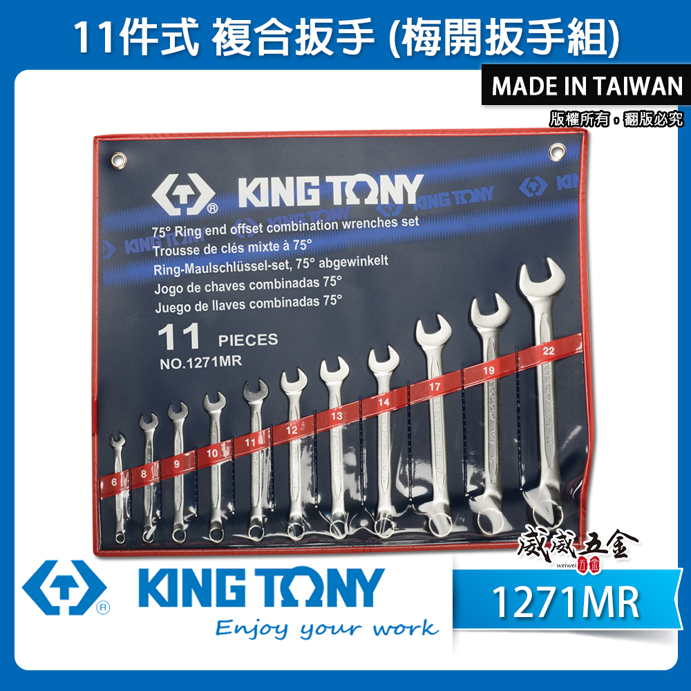KING TONY 金統立｜6-22mm 梅花板手11支組 梅開板手複合扳手組 梅花開口扳手組｜1271MR