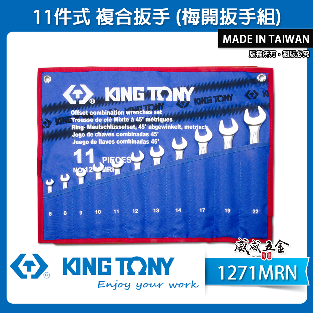 KING TONY 金統立｜6-22mm 梅花板手11支組 梅開板手 複合扳手 梅花開口扳手｜1271MRN