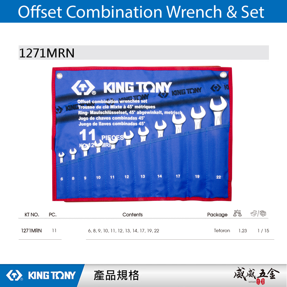 KING TONY 金統立｜6-22mm 梅花板手11支組 梅開板手 複合扳手 梅花開口扳手｜1271MRN