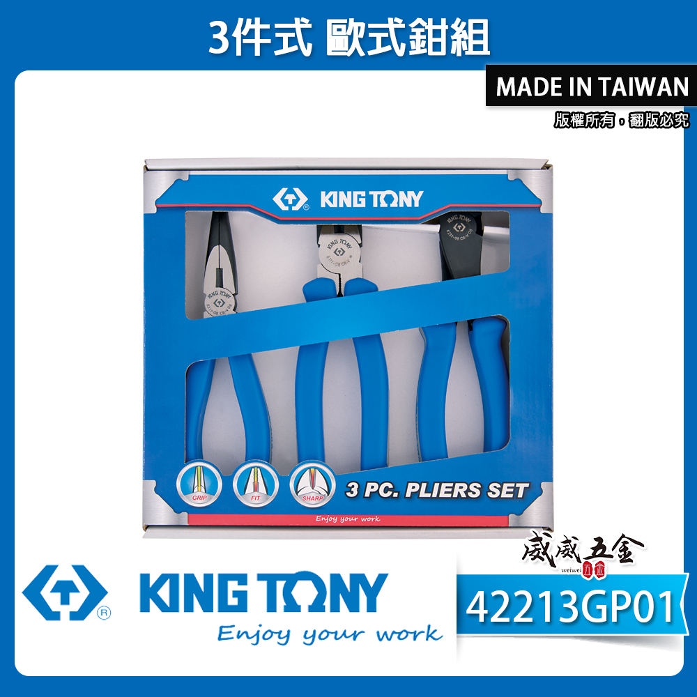 KING TONY 金統立 台灣製｜歐式鉗組 3支組 膠柄尖嘴鉗 尖口斜口鉗 膠柄鋼絲鉗｜42213GP01