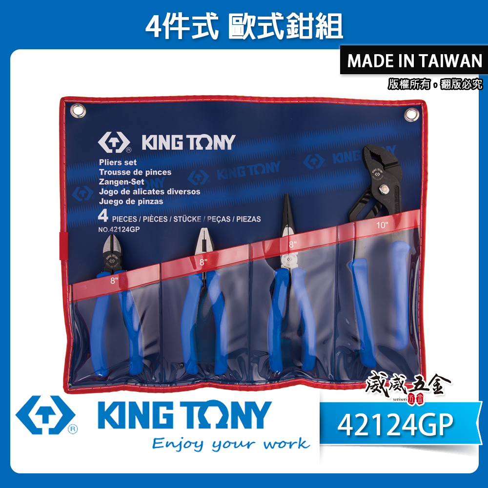 KING TONY 金統立 台灣製｜歐式鉗組 膠柄水管鉗 膠柄尖嘴鉗 斜口鉗 鋼絲鉗 4支組｜42124GP