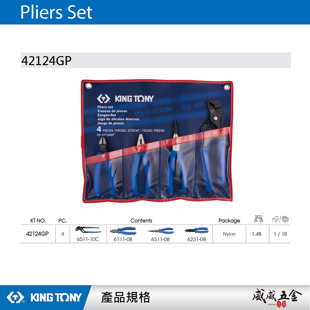 KING TONY 金統立 台灣製｜歐式鉗組 膠柄水管鉗 膠柄尖嘴鉗 斜口鉗 鋼絲鉗 4支組｜42124GP