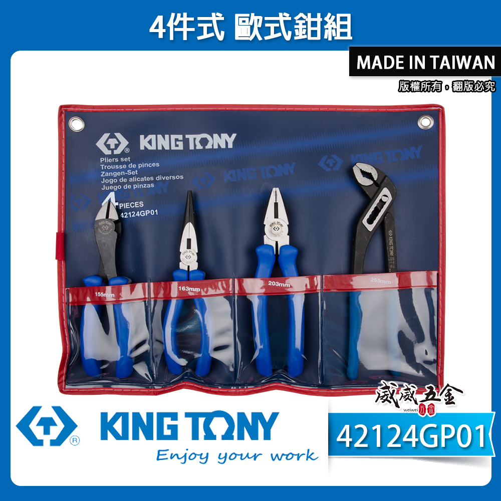 KING TONY 金統立 台灣製｜歐式鉗 4支組 膠柄 水管鉗 尖嘴鉗 斜口鉗 鋼絲鉗｜42124GP01