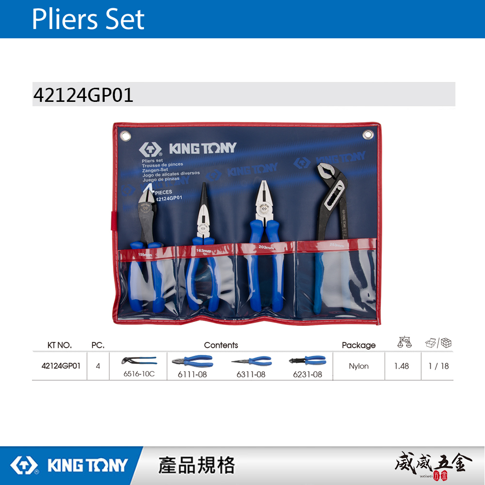 KING TONY 金統立 台灣製｜歐式鉗 4支組 膠柄 水管鉗 尖嘴鉗 斜口鉗 鋼絲鉗｜42124GP01