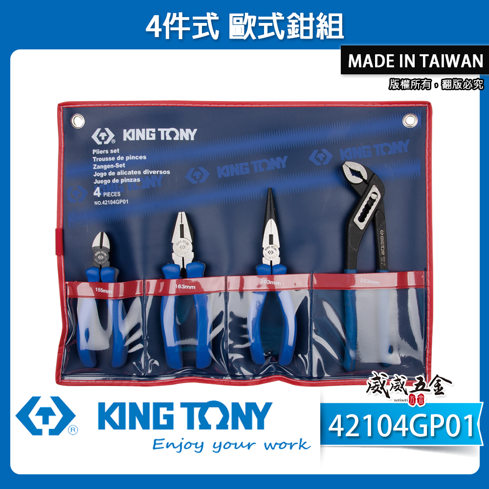 KING TONY 金統立 台灣製｜4件式 歐式鉗4支組 水管鉗 尖嘴鉗 斜口鉗 鋼絲鉗｜42104GP01