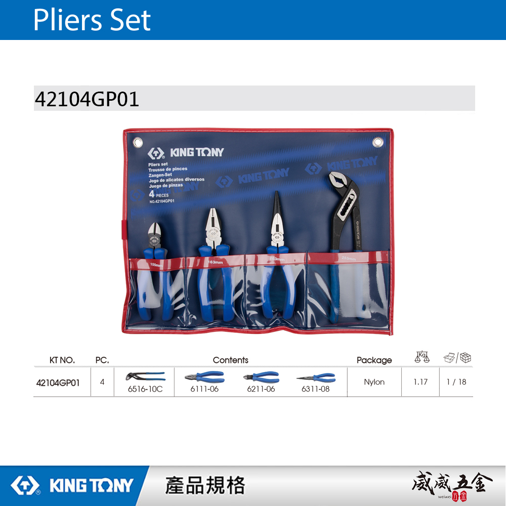 KING TONY 金統立 台灣製｜4件式 歐式鉗4支組 水管鉗 尖嘴鉗 斜口鉗 鋼絲鉗｜42104GP01