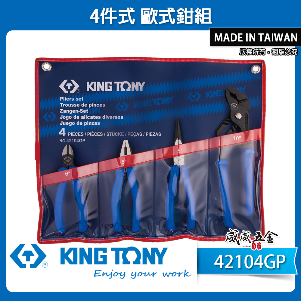 KING TONY 金統立 台灣製｜膠柄歐式鉗4支組 膠柄水管鉗 尖嘴鉗 斜口鉗 膠柄鋼絲鉗｜42104GP